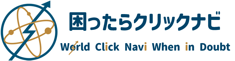 困ったらクリックナビ
