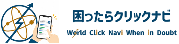 困ったらクリックナビ